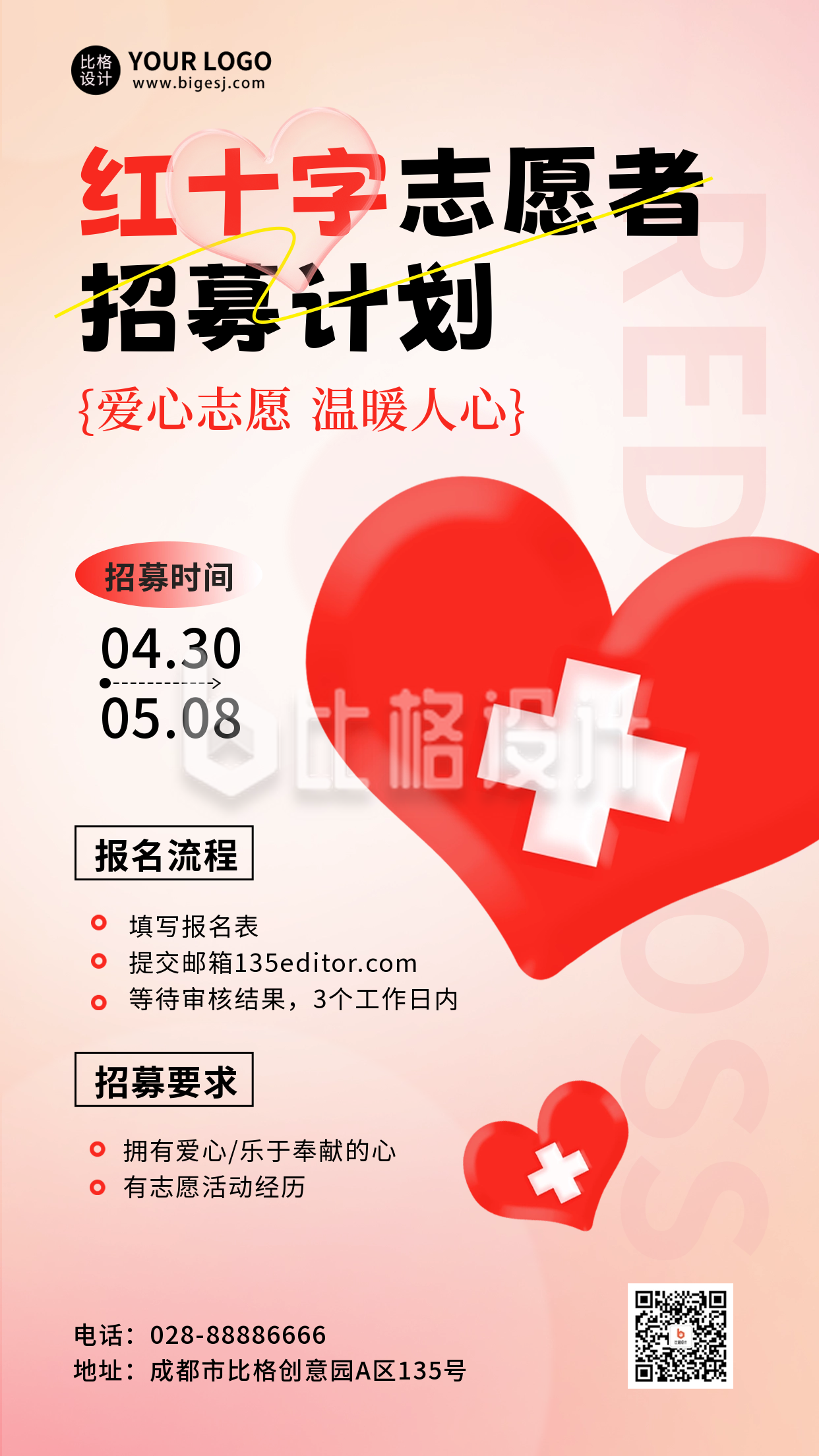 红十字志愿者招募手机海报