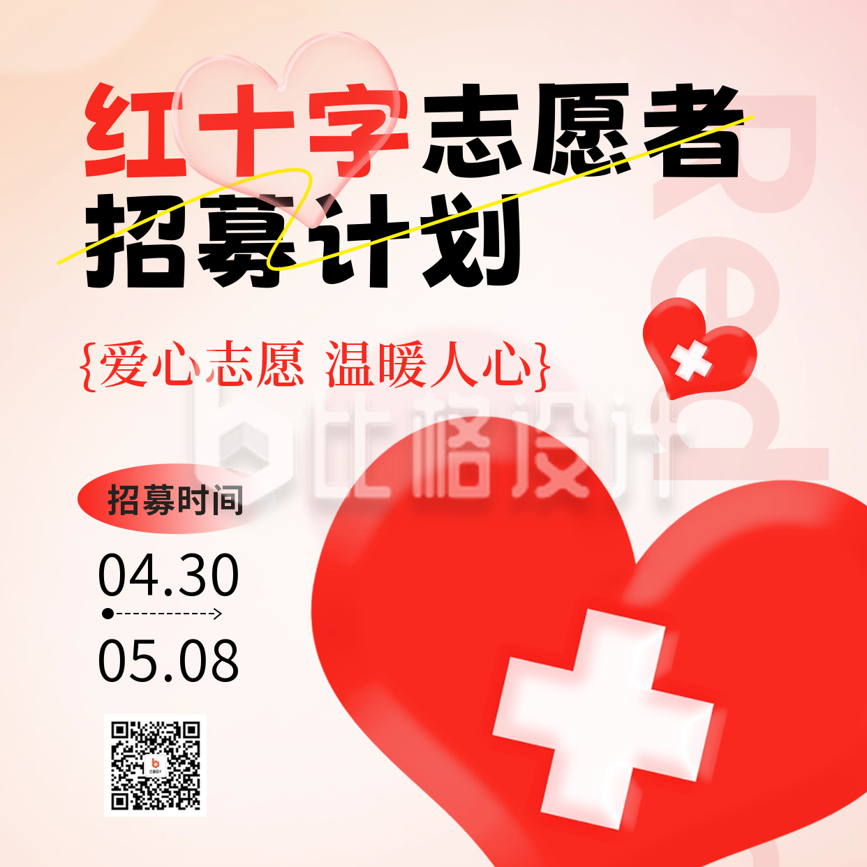 红十字志愿者招募方形海报