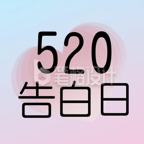 520情人节宣传封面次图