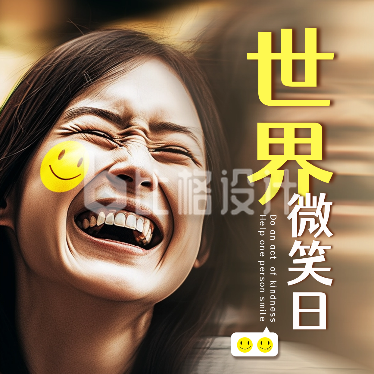 世界微笑日宣传活动方形海报