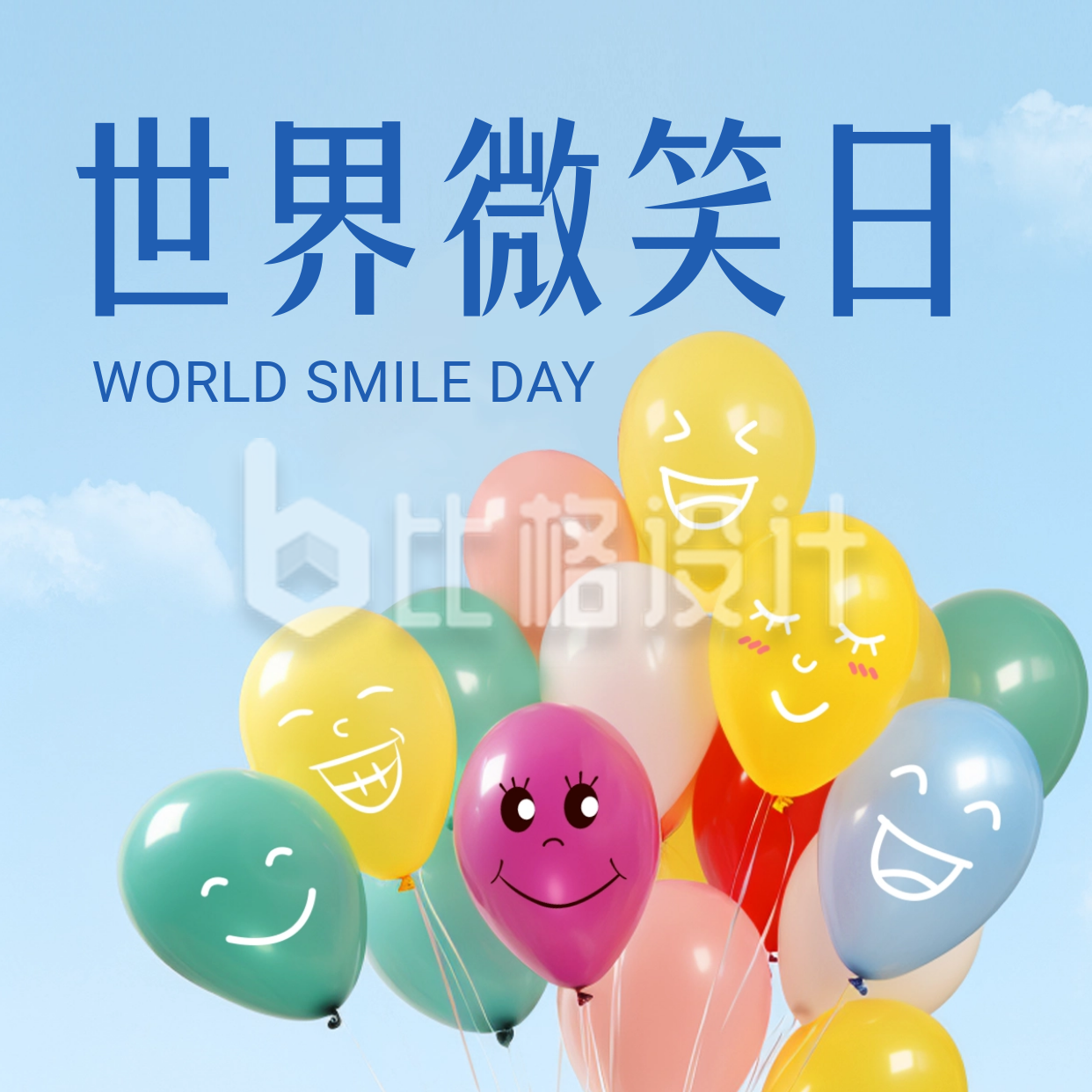 世界微笑日祝福方形海报