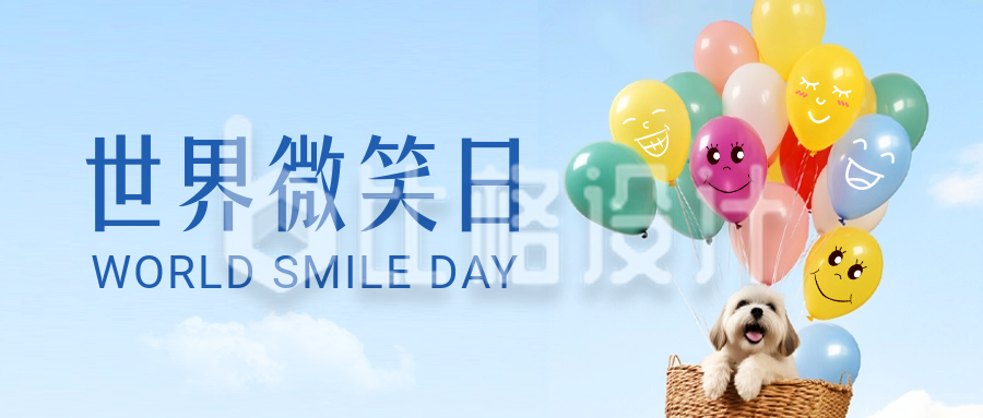 世界微笑日祝福公众号封面首图