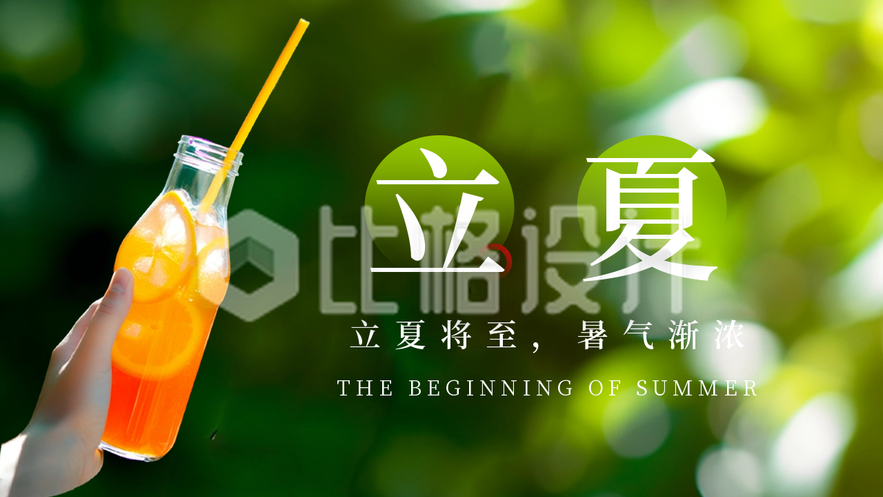 夏季立夏二十四节气饮料果汁公众号新图文封面图