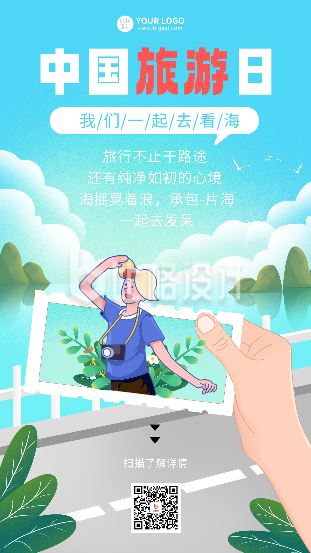 蓝色手绘风中国旅游日宣传手机海报