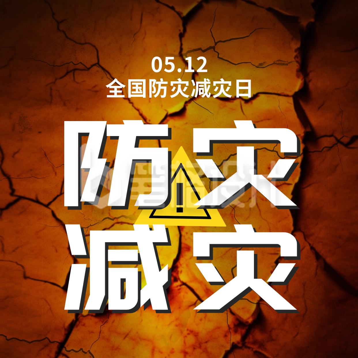 512防灾减灾日方形海报 512防灾减灾日方形海报