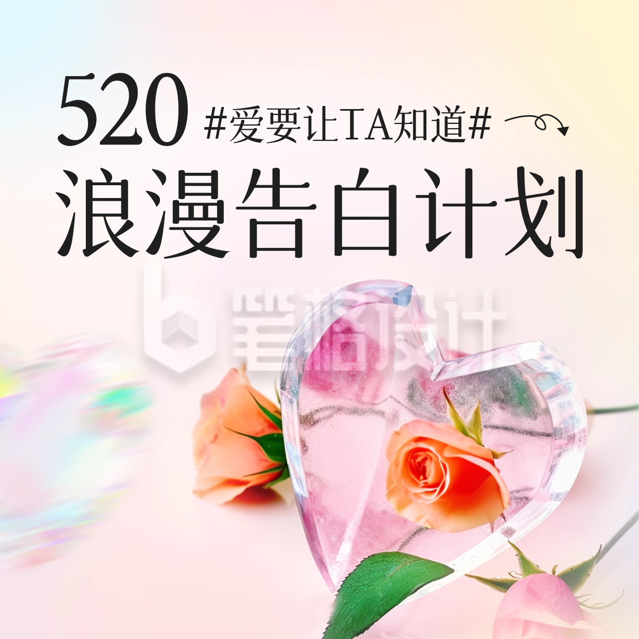 520告白计划方形海报 520告白计划方形海报