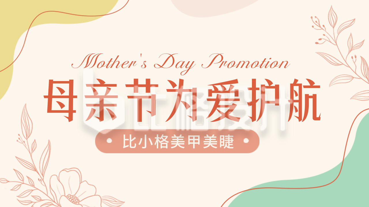 母亲节美甲活动宣传公众号新图文封面图