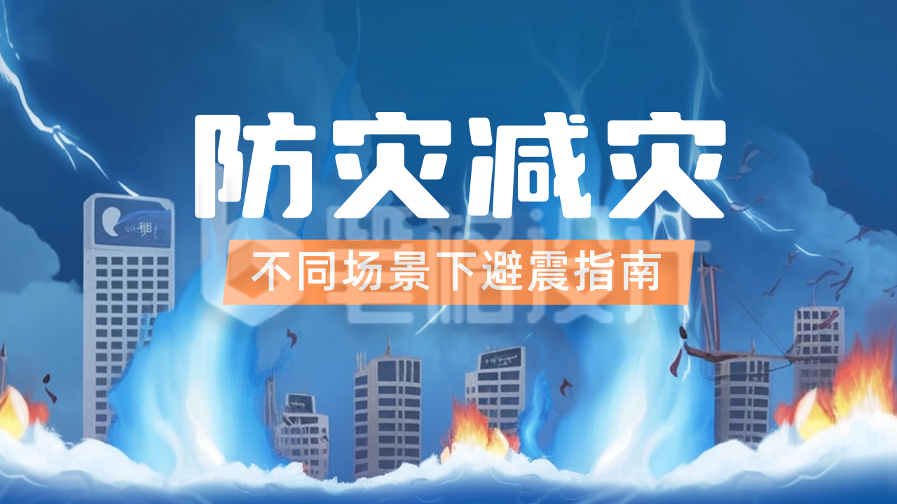 防灾减灾日宣传公众号新图文封面 防灾减灾日宣传公众号新图文封面