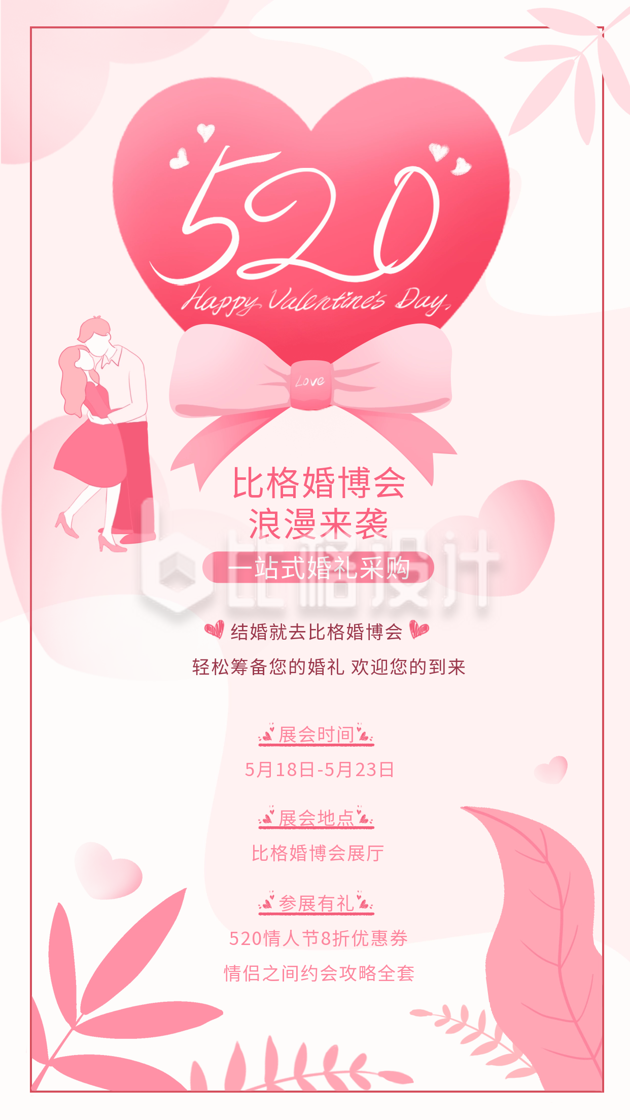 粉色手绘风促销情人节宣传手机海报
