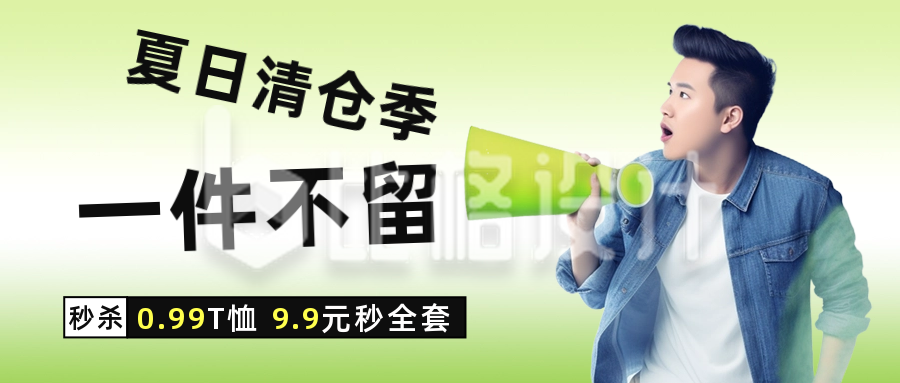 夏日清仓季电商活动促销公众号封面首图
