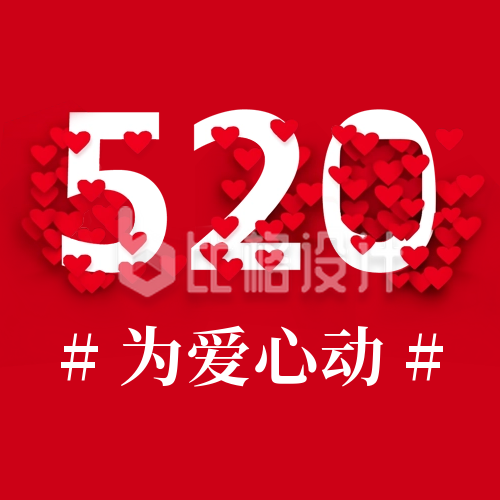 520情人节节日祝福红色爱心公众号封面次图