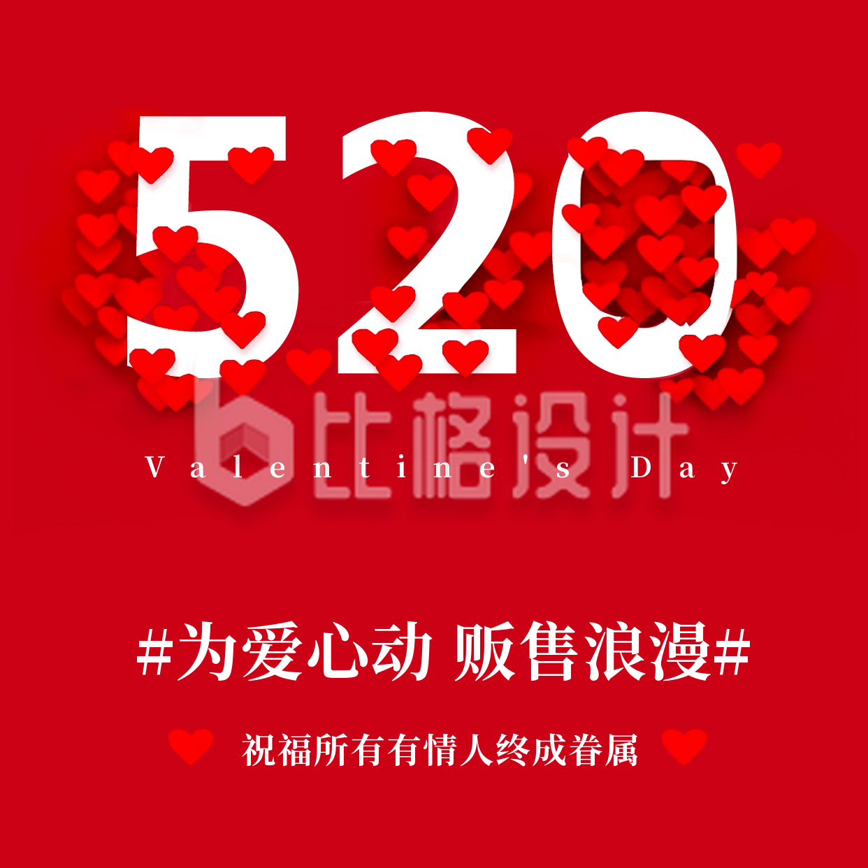 520情人节节日祝福红色爱心方形海报