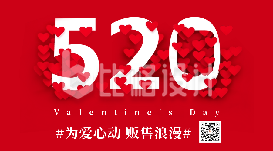 520情人节节日祝福红色爱心二维码