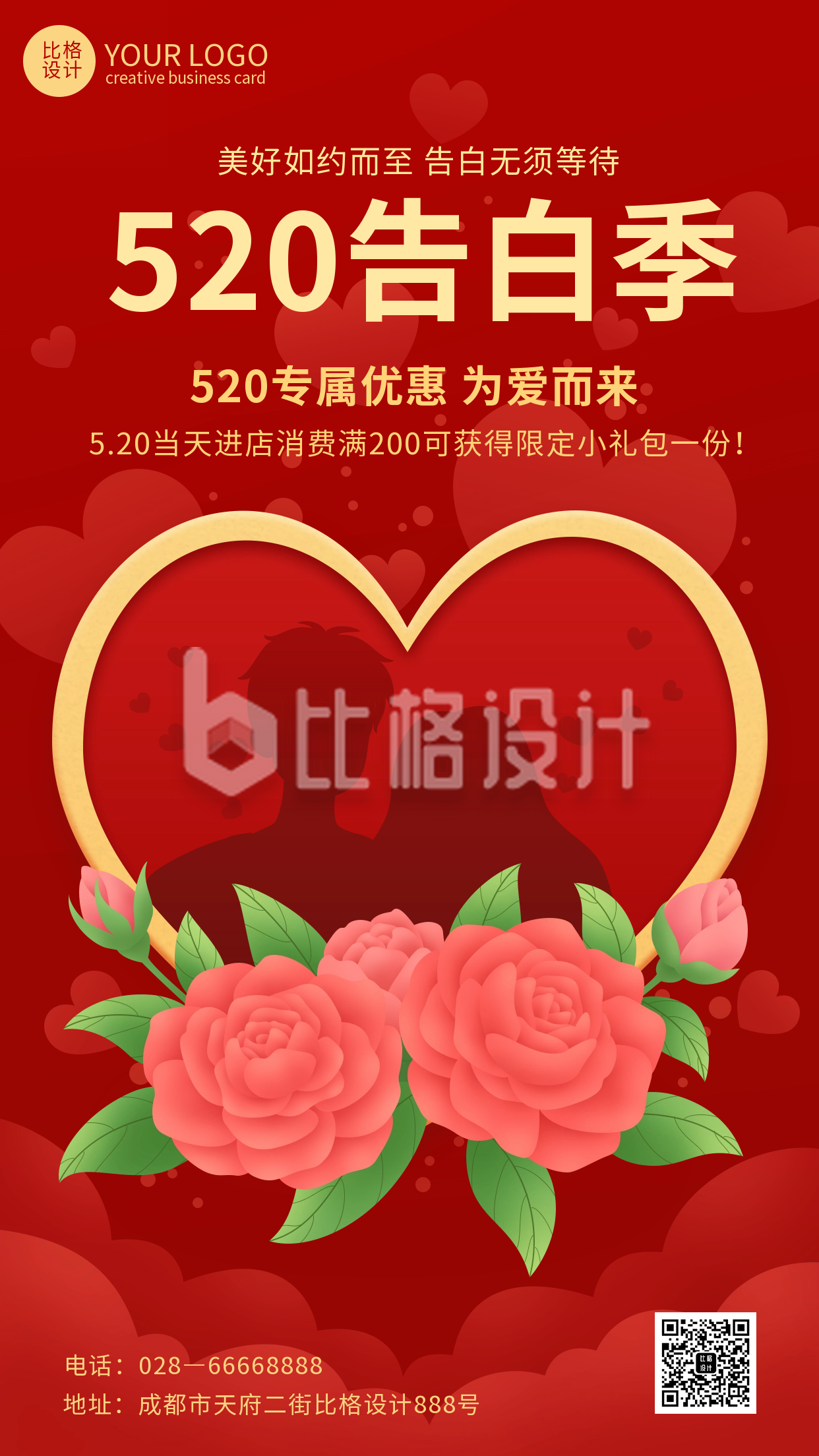 红色喜庆520情人节手机海报