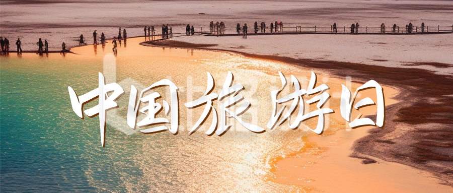 中国旅游日公众号封面首图
