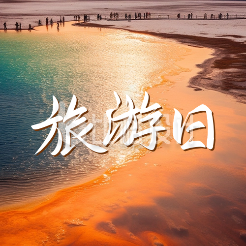 中国旅游日公众号封面次图