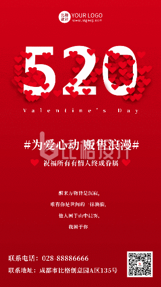 520情人节节日祝福活动宣传动态手机海报