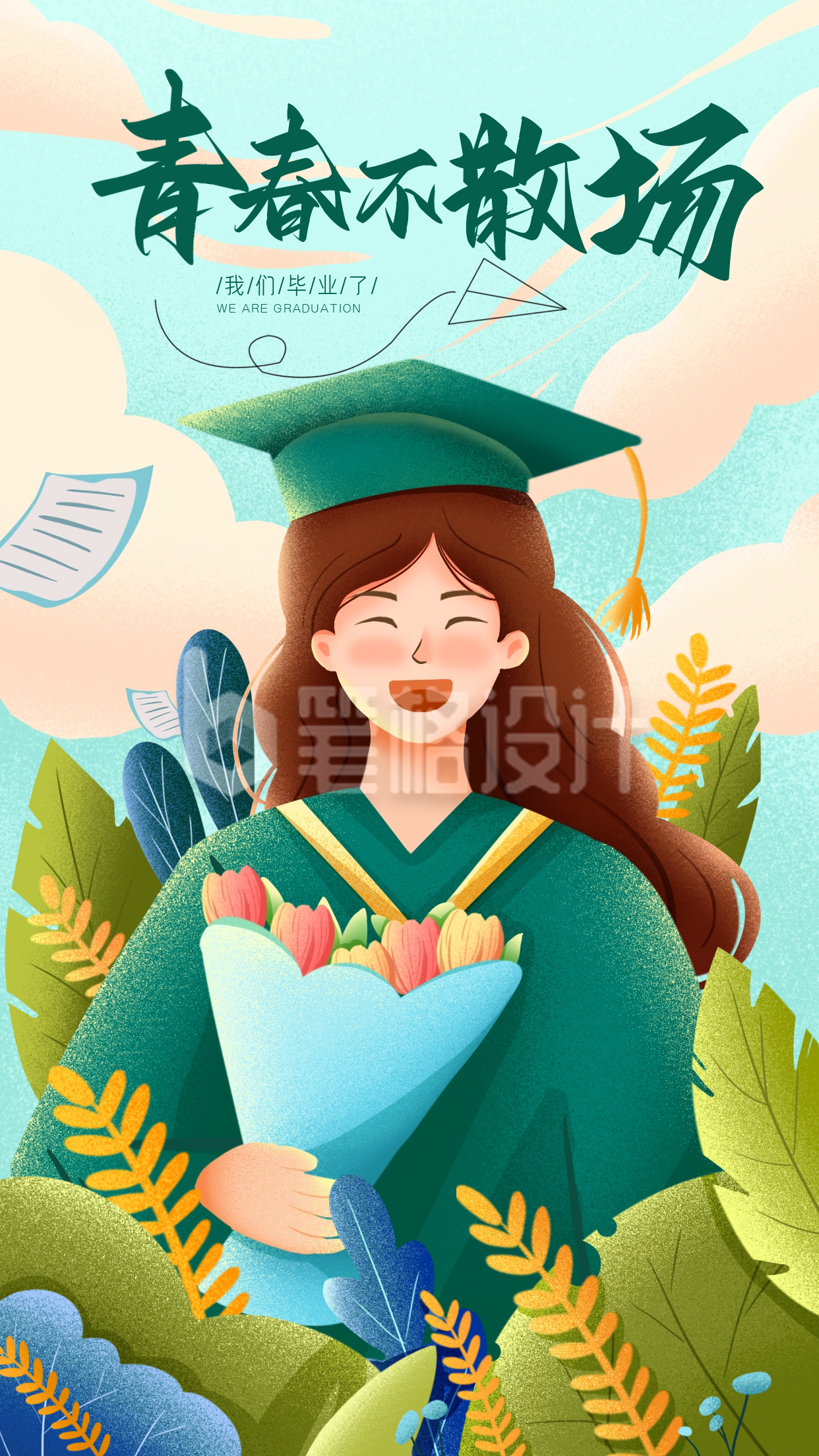 绿色手绘风毕业季手机海报 绿色手绘风毕业季手机海报