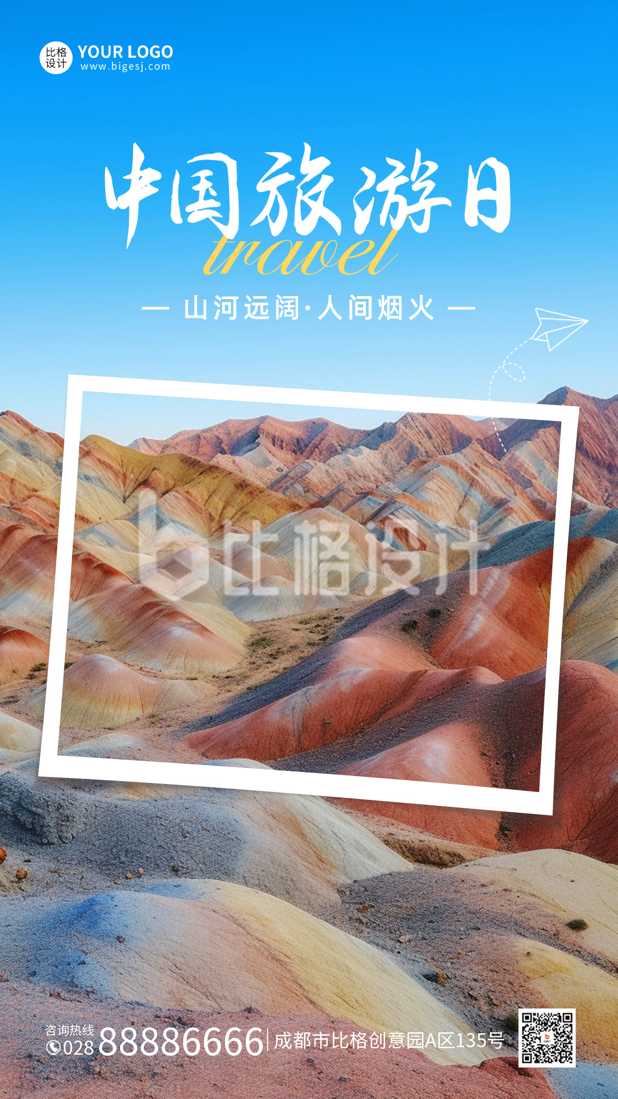 中国旅游日手机海报