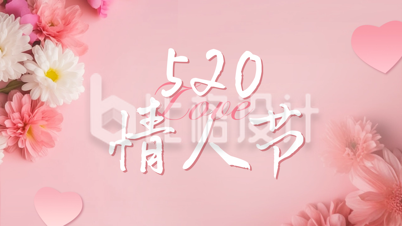 520情人节活动宣传公众号新图文封面