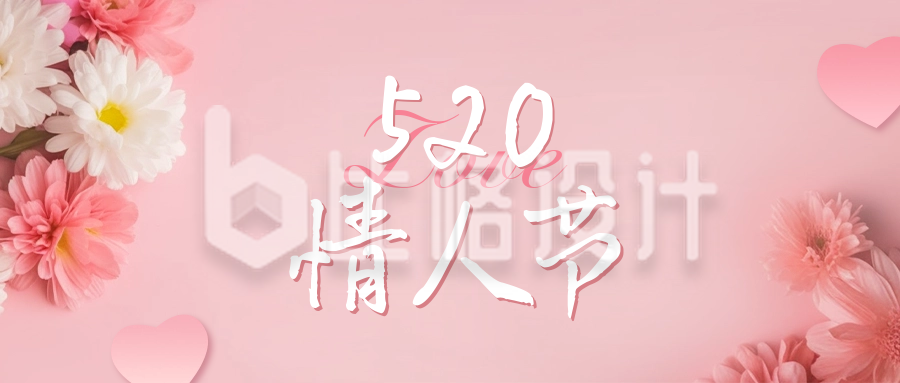 520情人节活动宣传公众号封面首图