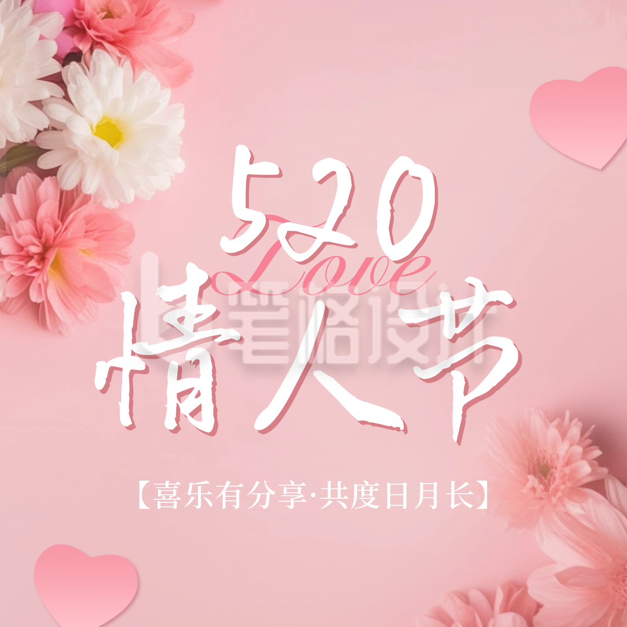 520情人节活动方形海报 520情人节活动方形海报