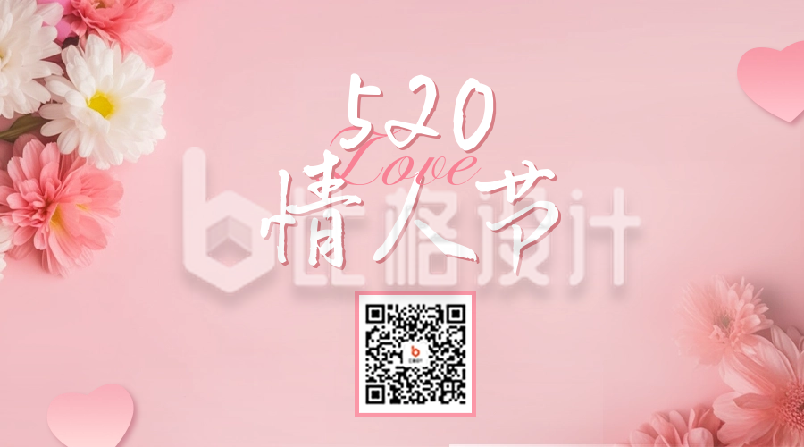 520情人节活动宣传二维码