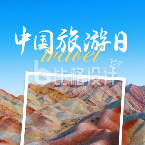 中国旅游日公众号封面次图