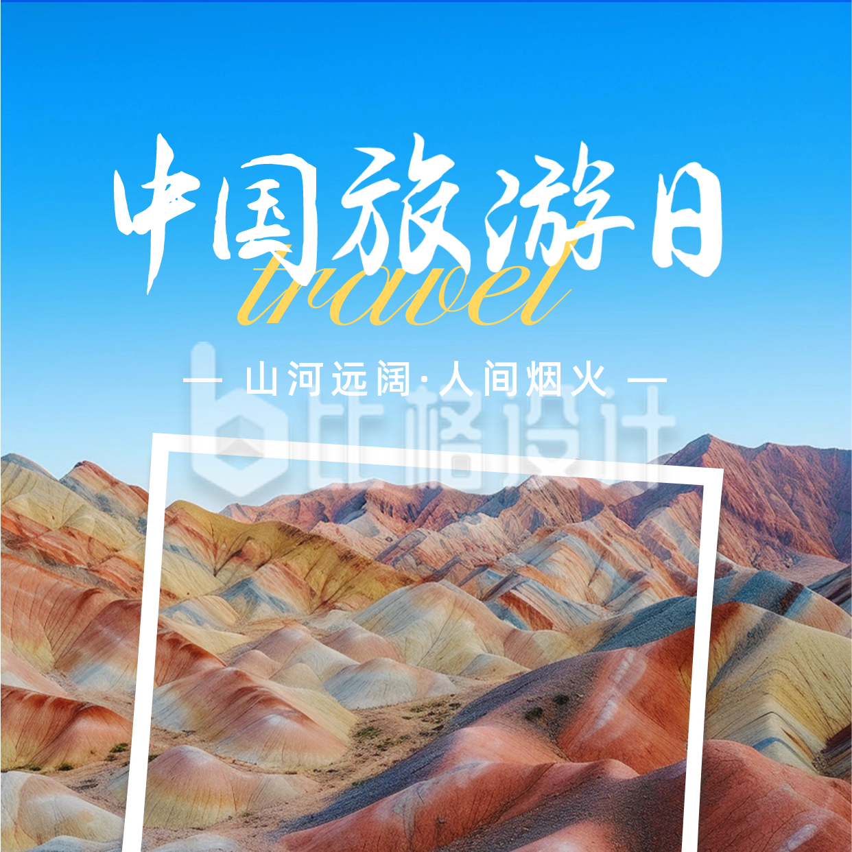 中国旅游日方形海报