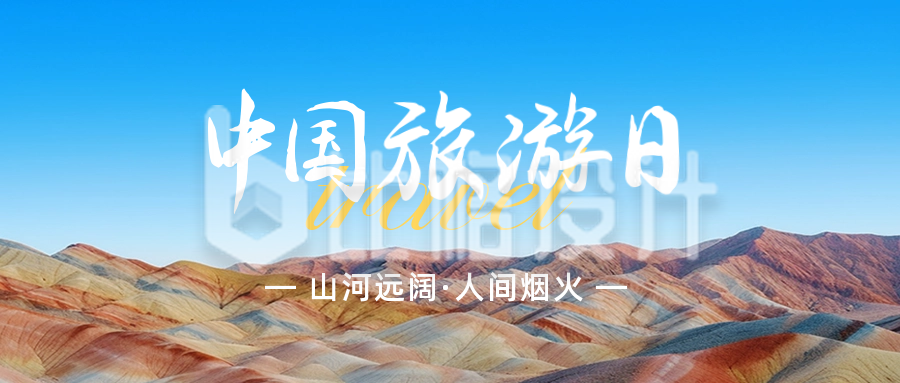 中国旅游日公众号封面首图