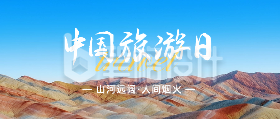 中国旅游日公众号封面首图