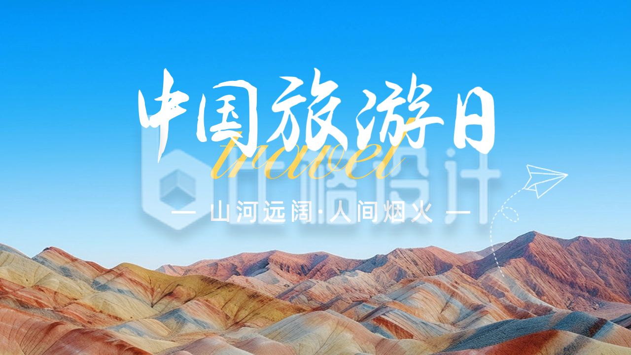 中国旅游日公众号新图文封面