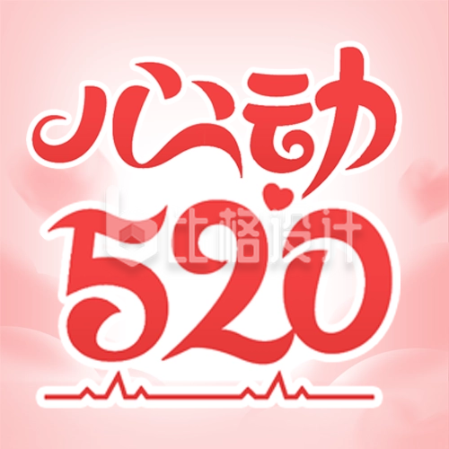 520情人节促销优惠宣传封面次图