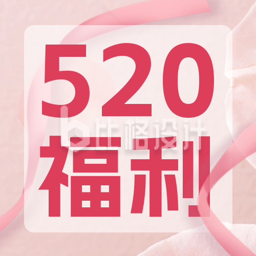 520情人节促销特惠福利封面次图