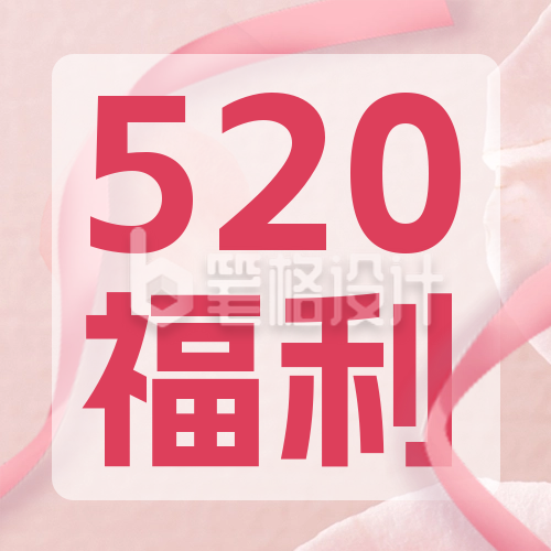 520情人节促销特惠福利封面次图