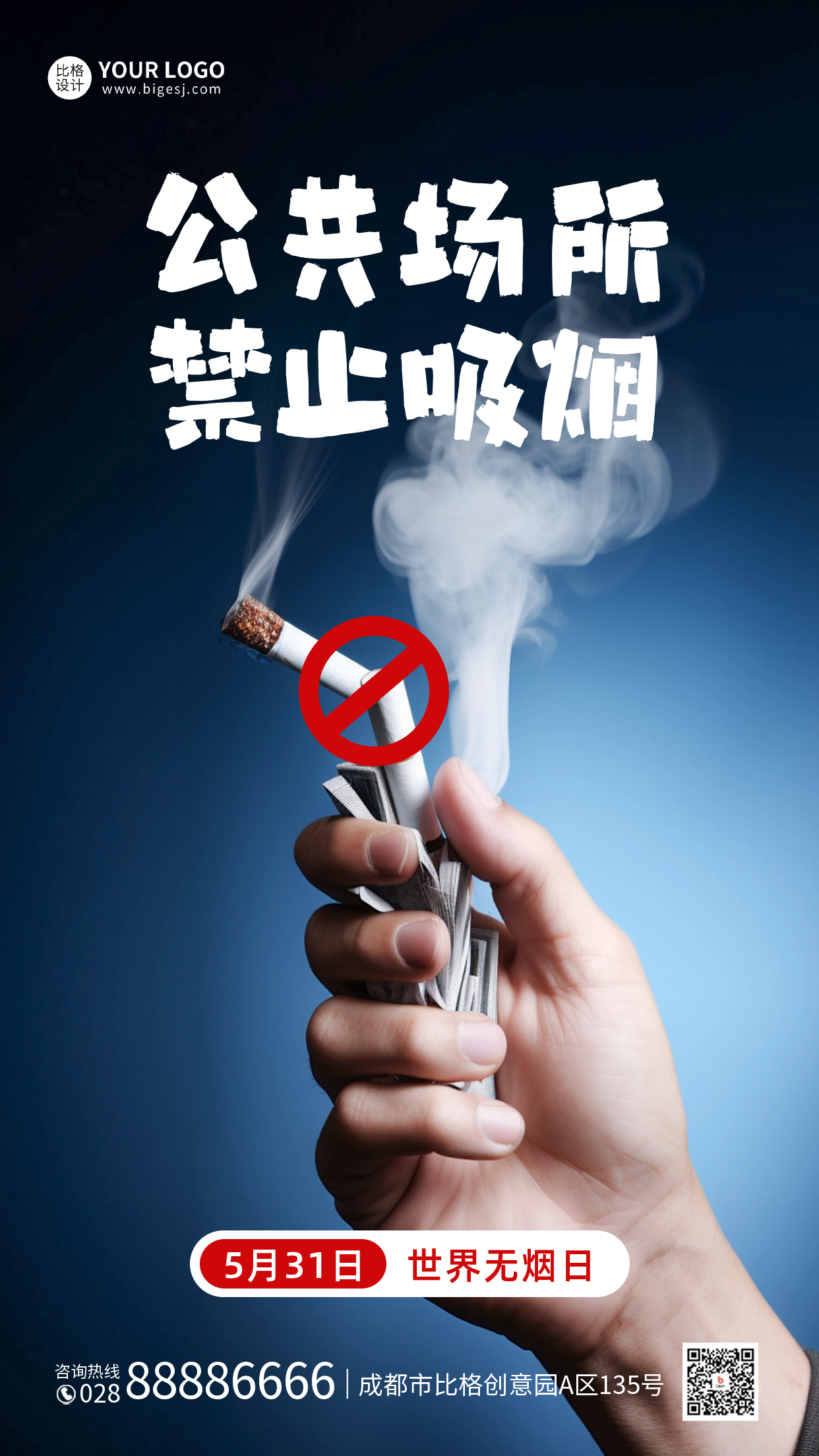 世界无烟日实景手机海报