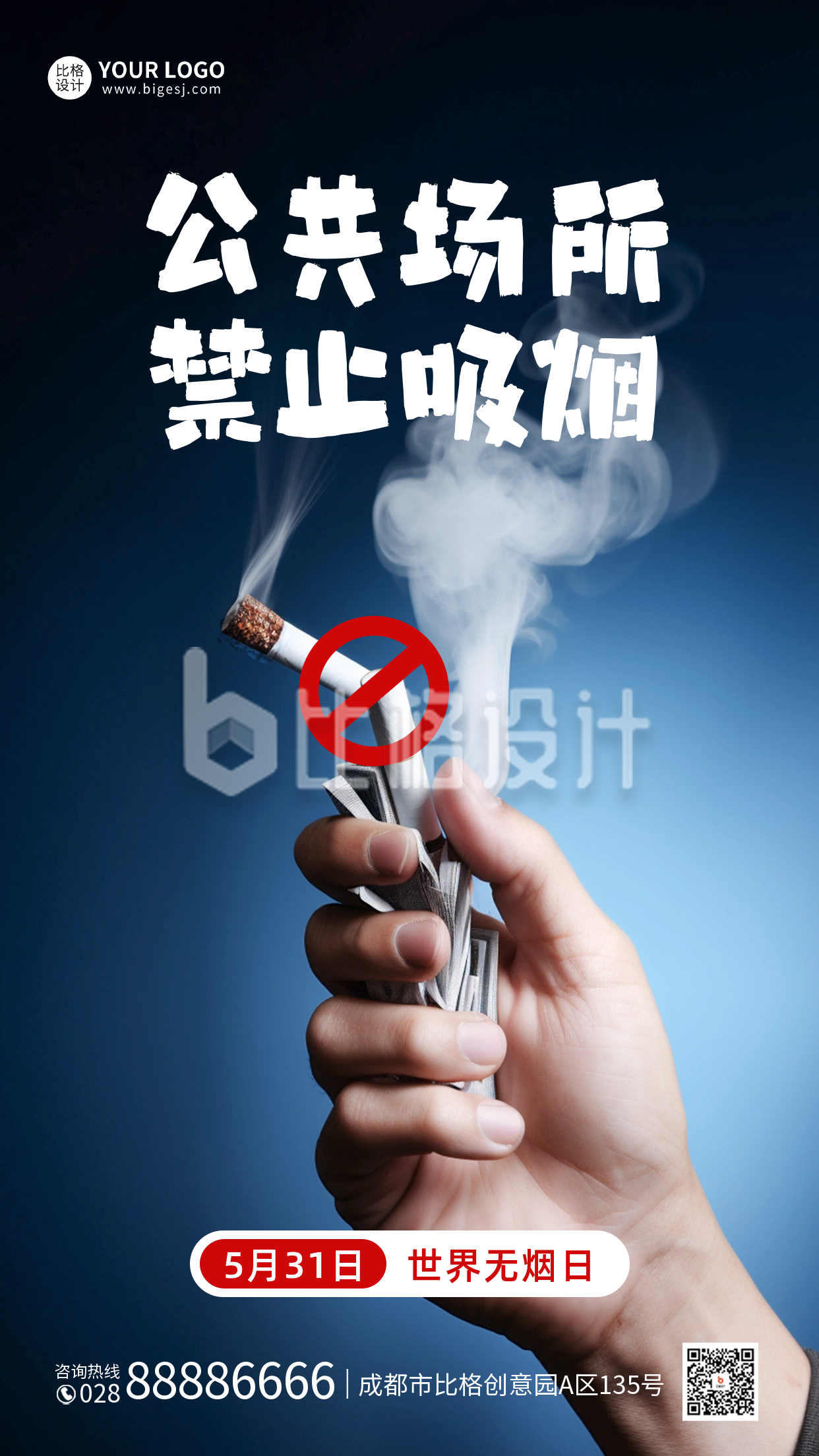 世界无烟日实景手机海报