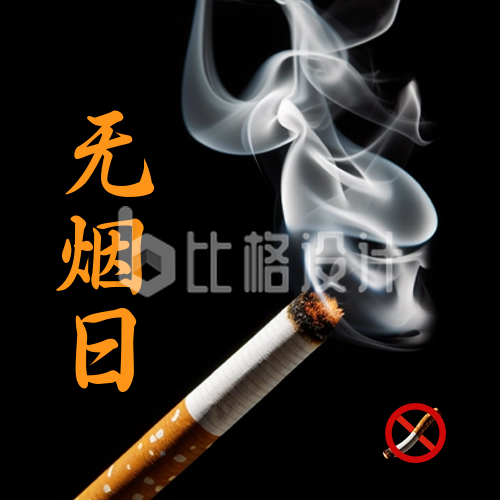 世界无烟日公众号封面次图