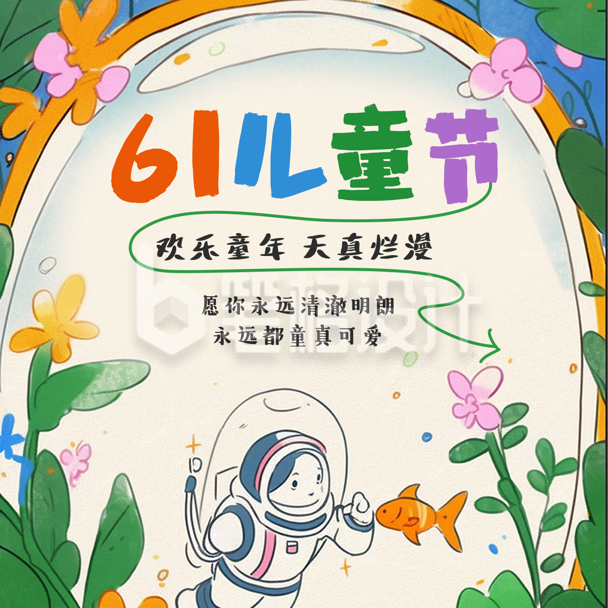 六一儿童节快乐节日祝福方形海报 六一儿童节快乐节日祝福方形海报