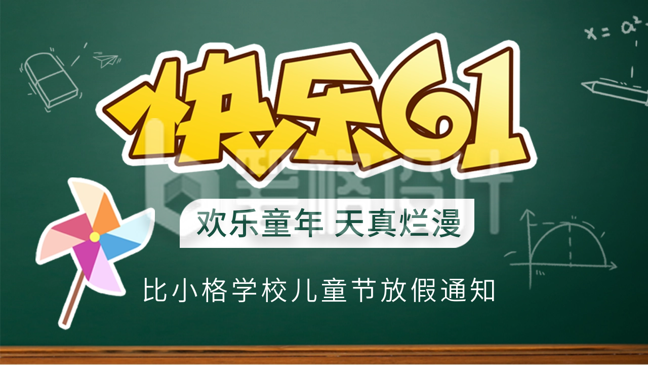 儿童节放假通知公众号新图文封面图