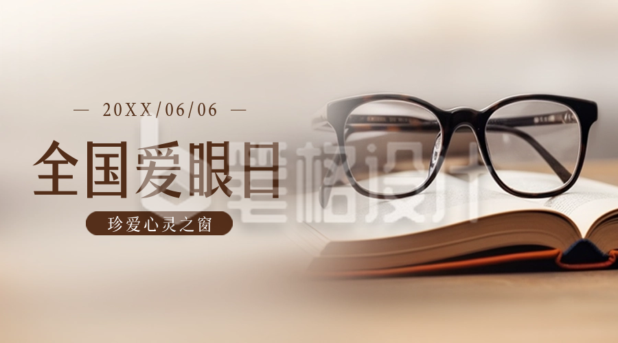 爱眼日实景公众号新图文封面图