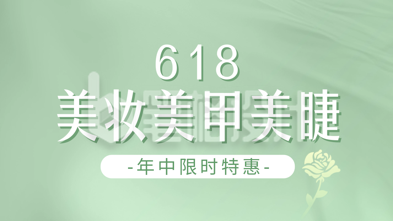 618美甲美睫优惠公众号新图文封面