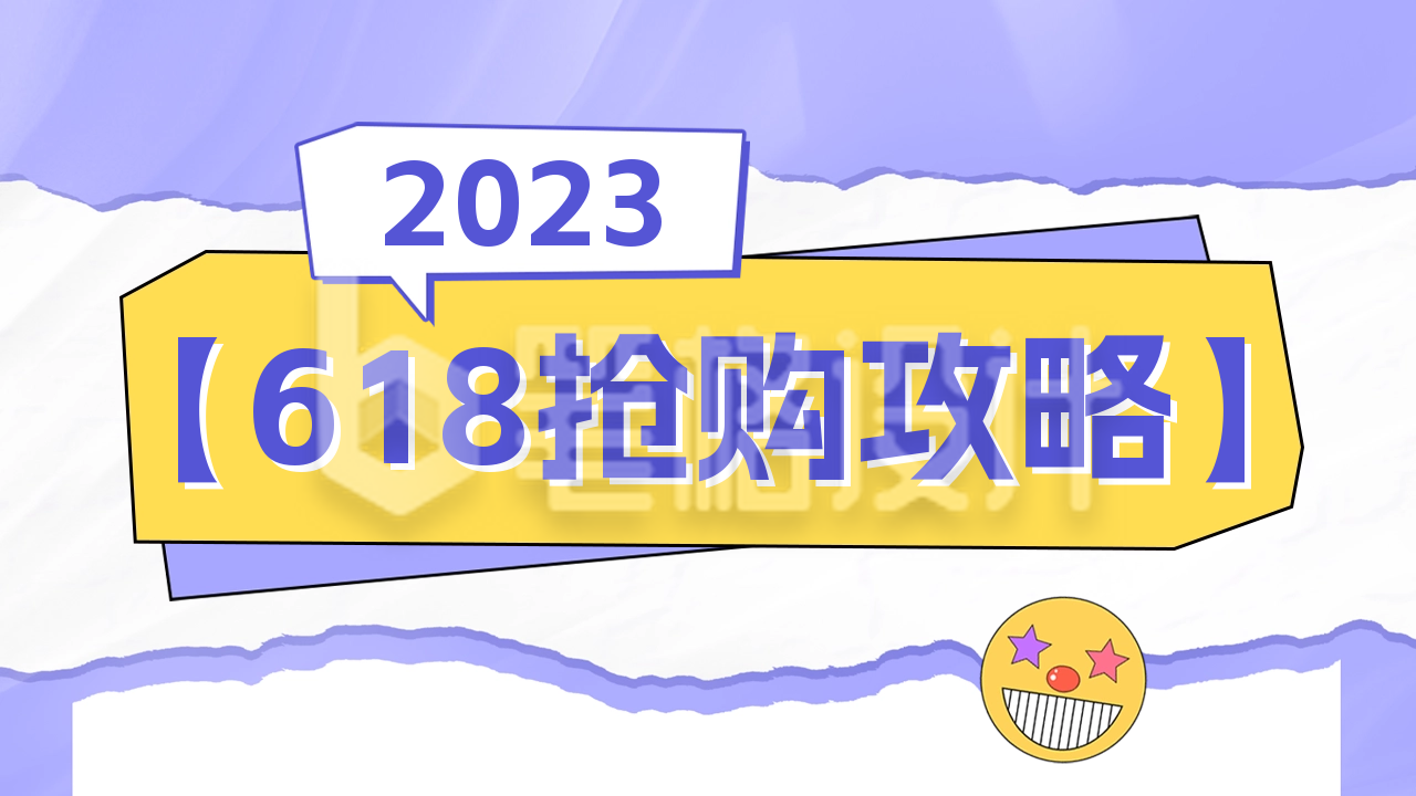 618购物攻略公众号新图文封面