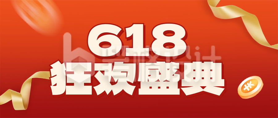 618狂欢促销电商封面首图