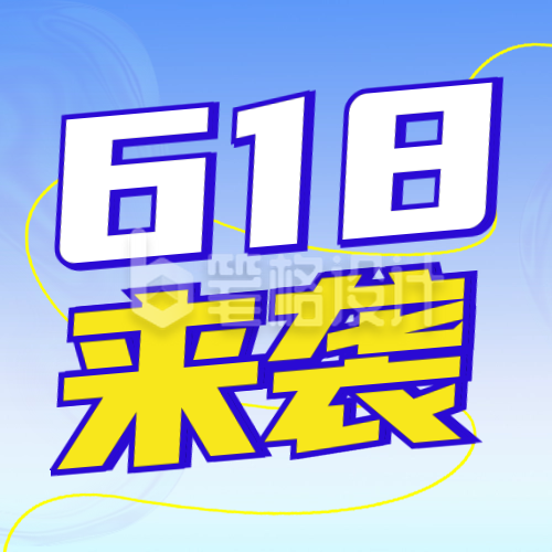 618促销电商封面次图