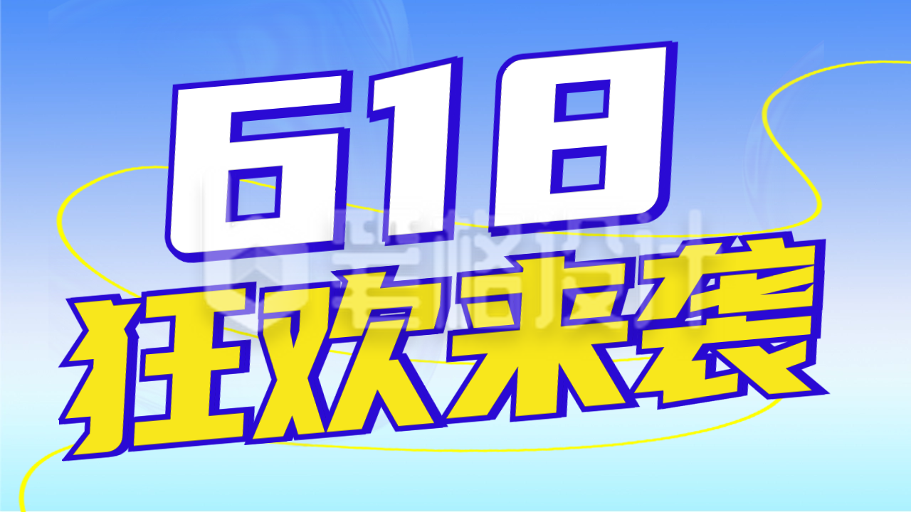 618促销电商公众号新图文封面图