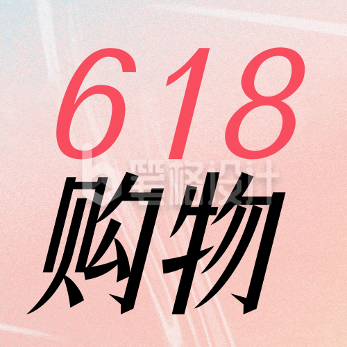 618电商促销活动封面次图