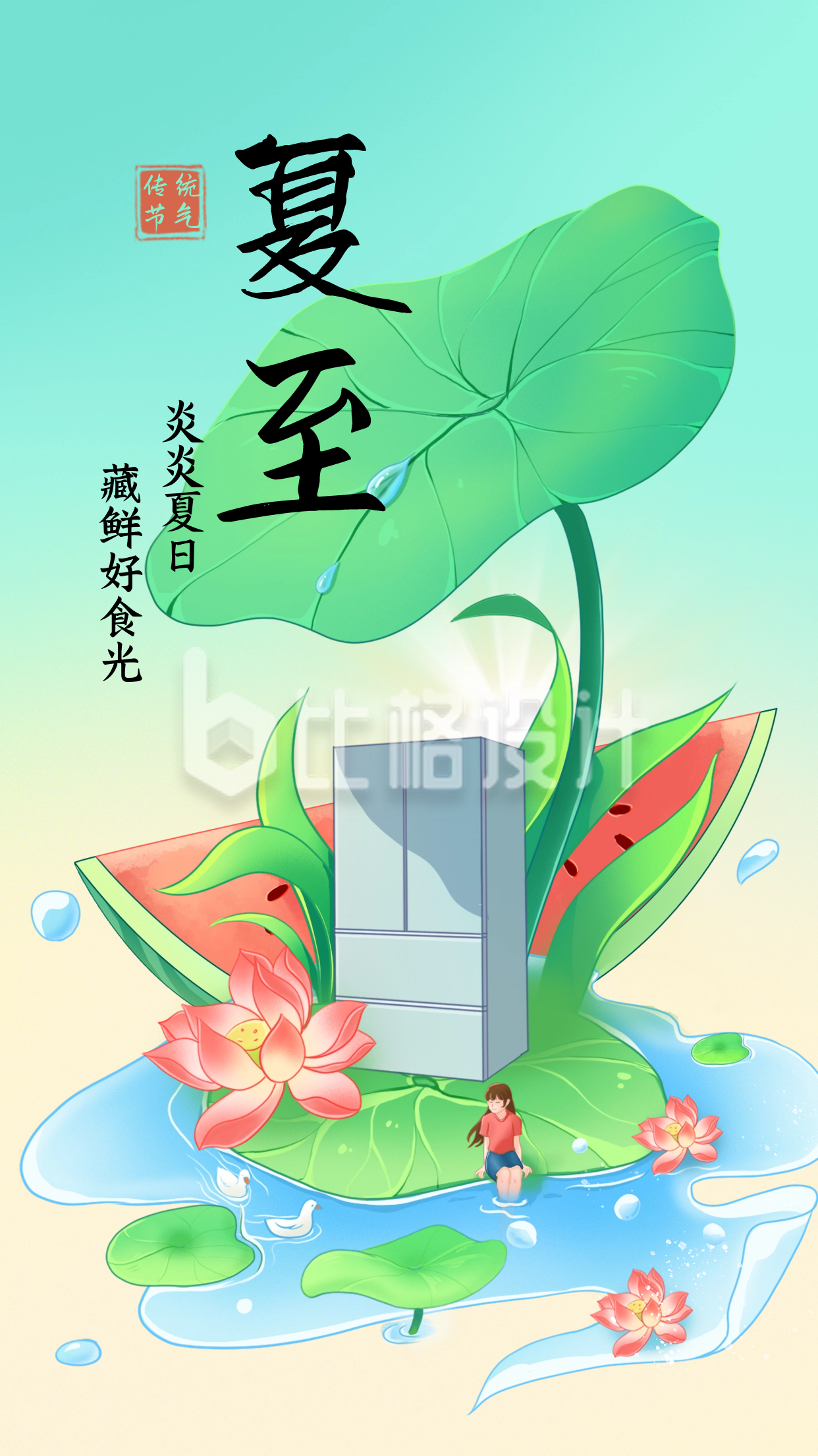 绿色手绘风夏至冰箱宣传手机海报