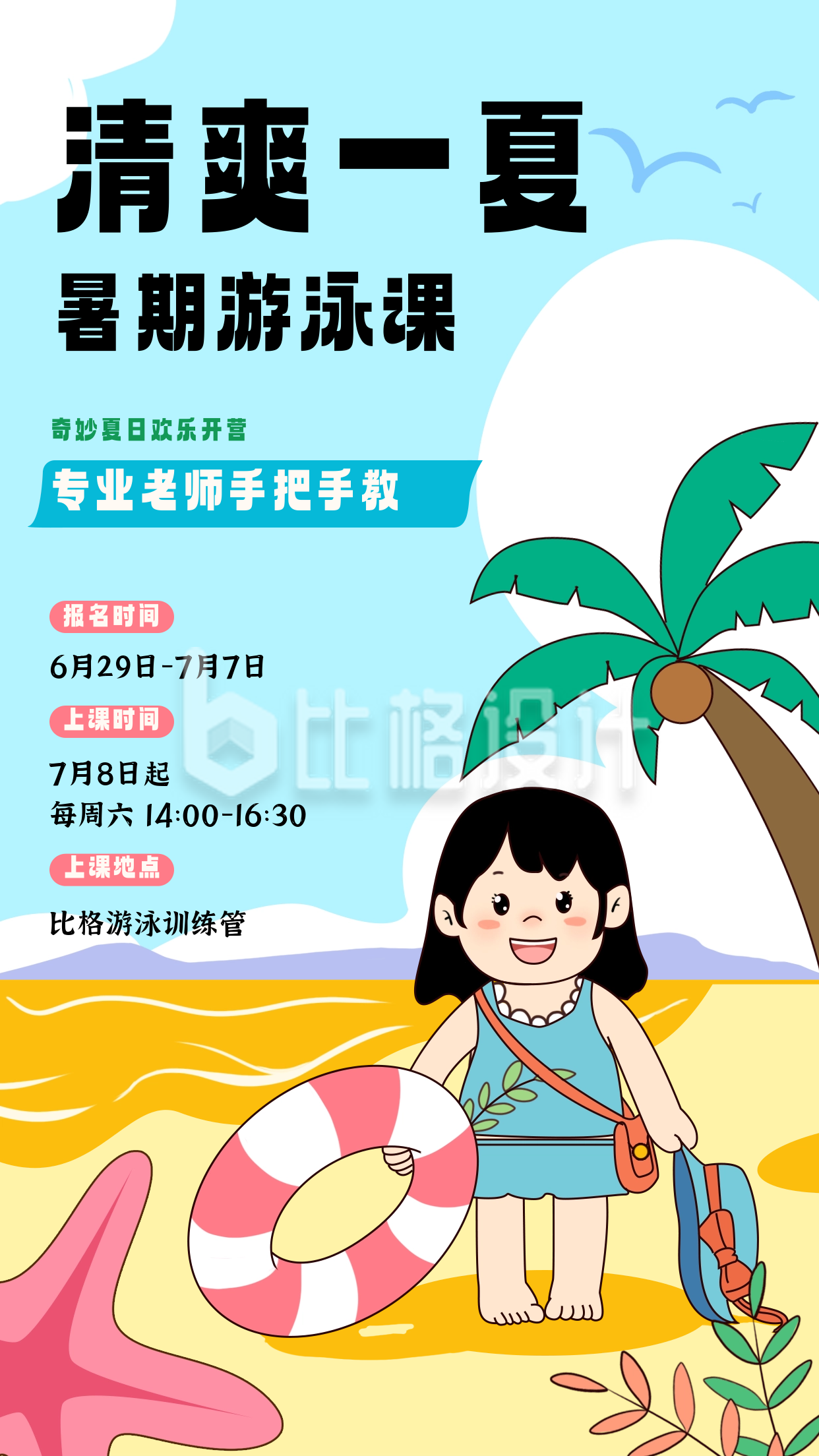 蓝色手绘风游泳暑期活动宣传手机海报