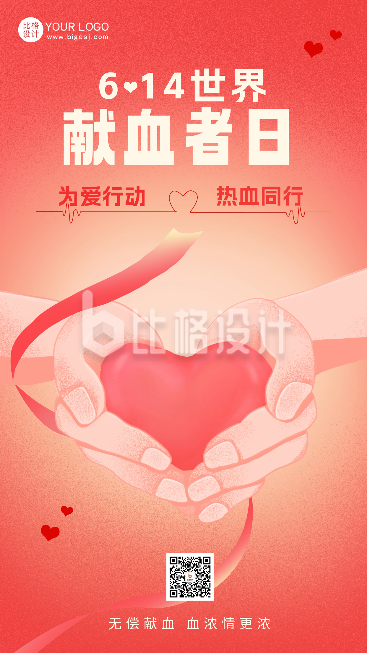 红色简约风献血日宣传手机海报